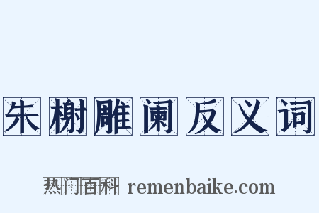 朱榭雕阑反义词是什么意思的图片